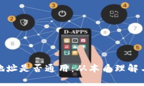 加密货币钱包地址是否通用:从本质理解与使用注意事项