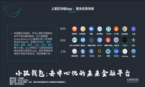 小狐钱包：去中心化的未来金融平台
