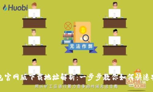 小狐钱包官网版下载地址解析:一步步教你如何快速安全下载