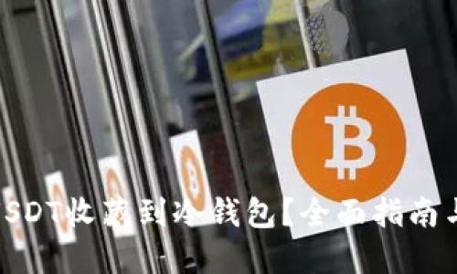 : 如何将USDT收藏到冷钱包?全面指南与实用技巧