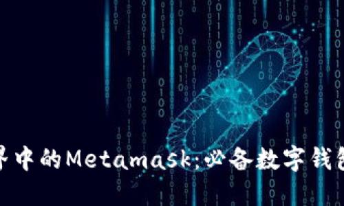 探索游戏世界中的Metamask：必备数字钱包的未来趋势