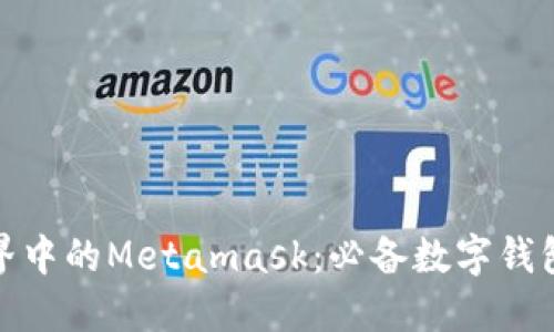 探索游戏世界中的Metamask：必备数字钱包的未来趋势
