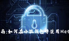 新手指南：如何在小狐钱包中使用MetaMask