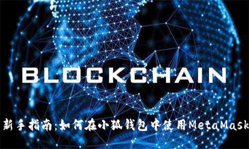 新手指南：如何在小狐钱包中使用MetaMask