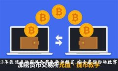 2023年最优质的国外冷钱包软件推荐，安全存储你