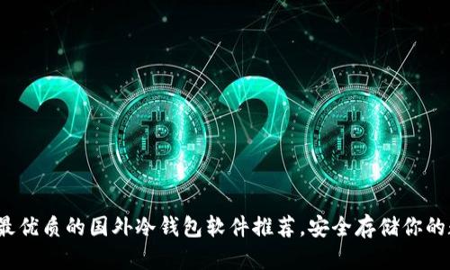 2023年最优质的国外冷钱包软件推荐,安全存储你的数字资产