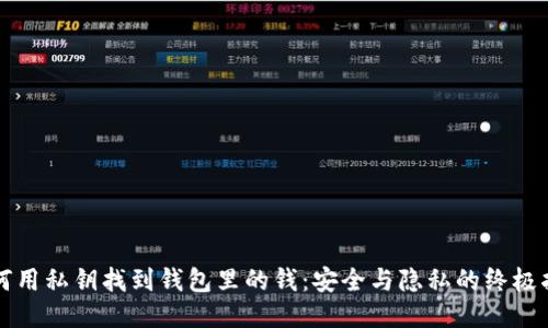 如何用私钥找到钱包里的钱:安全与隐私的终极指南