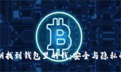 如何用私钥找到钱包里的钱：安全与隐私的终极