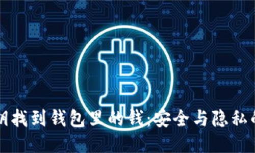 如何用私钥找到钱包里的钱:安全与隐私的终极指南