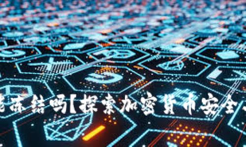 冷钱包国家能冻结吗？探索加密货币安全与监管新趋势