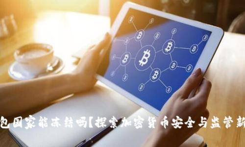 冷钱包国家能冻结吗？探索加密货币安全与监管新趋势