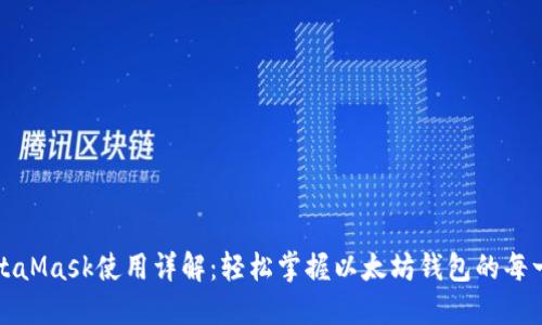 MetaMask使用详解:轻松掌握以太坊钱包的每一步