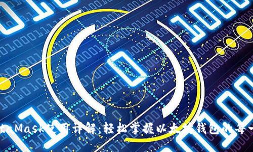 MetaMask使用详解:轻松掌握以太坊钱包的每一步