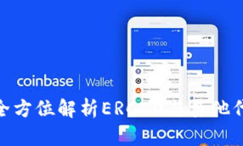 库神冷钱包:全方位解析ERC20与其他代币的支持情况