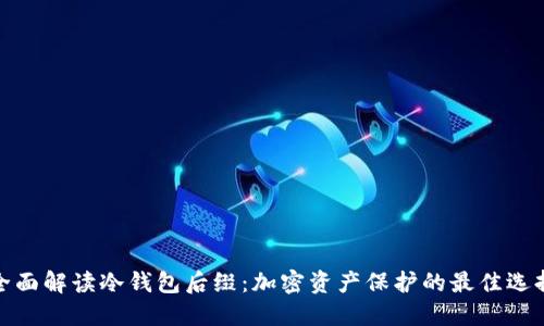 全面解读冷钱包后缀:加密资产保护的最佳选择