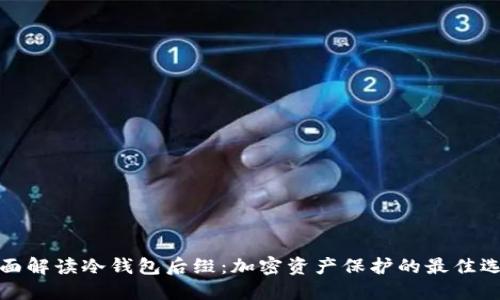 全面解读冷钱包后缀:加密资产保护的最佳选择