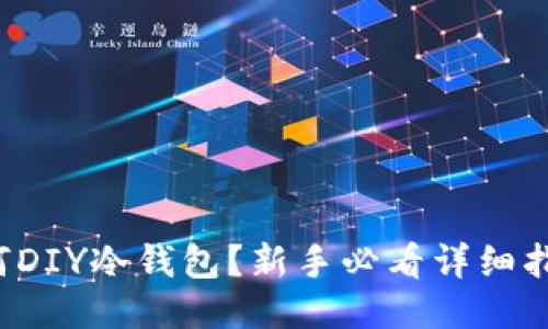 如何DIY冷钱包?新手必看详细指南!