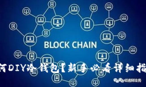 如何DIY冷钱包?新手必看详细指南!