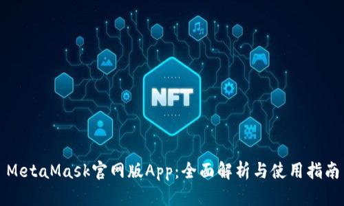MetaMask官网版App:全面解析与使用指南