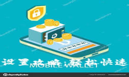 小狐钱包网络选择设置攻略:轻松快速调节您的交易环境