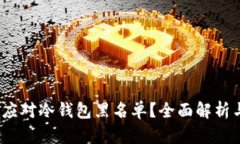  如何有效应对冷钱包黑名单？全面解析与应对策