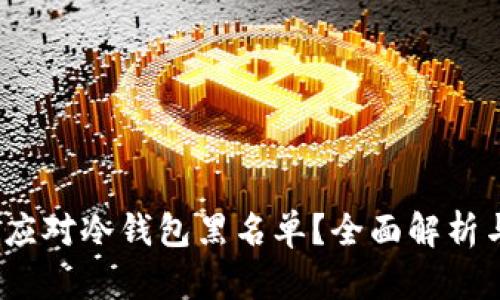 如何有效应对冷钱包黑名单?全面解析与应对策略