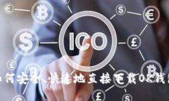 :如何安全、快速地直接下载OK钱包？