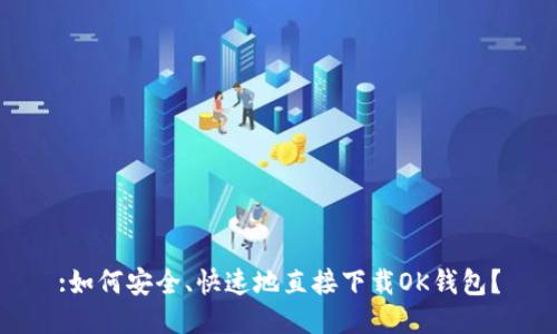 :如何安全、快速地直接下载OK钱包?