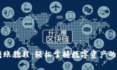 IM钱包转账教程：轻松掌握数字资产的安全转移