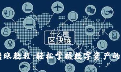 IM钱包转账教程:轻松掌握数字资产的安全转移