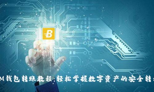 IM钱包转账教程:轻松掌握数字资产的安全转移