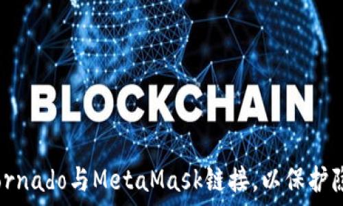  
如何将Tornado与MetaMask链接，以保护隐私资产？