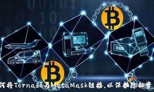  
如何将Tornado与MetaMask链接，以保护隐私资产？