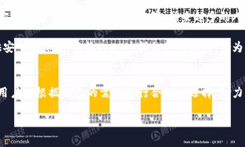 vpay属于冷钱包是近年来数字货币存储与安全领域中的一个热门话题。冷钱包是指在没有互联网连接的情况下用来存储数字货币的设备或程序，它通过切断网络连接来保护用户的资产，防止黑客攻击和盗窃。而vpay作为一种支付工具和服务，其具体是否属于冷钱包，还需要根据其特性和功能来进行分析。

什么是冷钱包？
冷钱包主要用于存储各种数字货币，包括比特币、以太坊以及其他主流数字资产。与热钱包（在线钱包）相比，冷钱包提供了更高的安全性。热钱包通常需要与互联网连接，因此容易受到黑客攻击和各种网络安全威胁。冷钱包的类型多种多样，包括硬件钱包、纸钱包和离线电脑等。

vpay的基本概念
vpay是一个相对新兴的支付工具，旨在为用户提供方便快捷的数字资产管理服务。它可以用于各种支付场合，包括在线购物、服务支付等。虽然vpay在某些功能上与冷钱包相似，但其主要目的是为了 facilitar 付款，而非专注于资产的长期安全存储。

vpay如何运作？
vpay通常支持数字货币的直接交易，其运作机制主要基于区块链技术。这种技术不仅促进了交易的透明性，还提升了交易的安全性。用户在进行交易时，所有的信息都会被记录在区块链上，这使得每一笔交易都可追溯，无法被篡改。

然而，vpay的性质使它与冷钱包有所区别。首先，vpay通常需要网络连接，特别是在进行支付的过程中。这就意味着，如果用户的设备或系统遭遇网络攻击，他们的数字资产也可能受到威胁。

冷钱包与vpay的区别
在比较冷钱包与vpay时，以下几点尤为重要：
ul
  listrong安全性：/strong冷钱包由于无网络连接，大大降低了被盗的风险，而vpay则面临网络安全问题。/li
  listrong便携性：/strongvpay作为一种支付工具，具有较高的便携性，而冷钱包，例如硬件钱包，可能比较笨重，使用不便。/li
  listrong功能性：/strongvpay主要用于支付交易功能，而冷钱包则更加关注资产的安全存储，通常不具备支付功能。/li
  listrong使用场合：/strongvpay适合快速交易和小额支付，而冷钱包则适合长期存储大量数字资产。/li
/ul

为什么选择冷钱包？
选择冷钱包的原因主要在于其安全性。对于那些拥有大量数字资产的投资者来说，冷钱包无疑是最安全的存储方式。此外，冷钱包的使用也越来越广泛，由于其能够有效保护用户资产，许多老练的投资者都是将大部分数字货币存储在冷钱包中，而将小部分放在热钱包中以便于日常交易。

如何安全使用vpay？
尽管vpay并非冷钱包，但仍然有一些方法可以提高使用它的安全性：
ul
  listrong启用双重认证：/strong启用双重认证能大大增加账户的安全性，即使账户信息被盗，攻击者也难以进行交易。/li
  listrong使用强密码：/strong创建复杂且独特的密码，以防止黑客入侵。/li
  listrong定期监控账户活动：/strong用户应定期查看账户的交易记录，以确保没有未经授权的交易。/li
  listrong保持应用程序更新：/strong确保vpay应用程序是最新版本，以防止因安全漏洞而造成的风险。/li
/ul

数字货币的未来趋势
随着区块链技术的不断发展，数字货币市场的潜力也在逐步显现。在未来，冷钱包和vpay等支付工具可能会相互融合，提供更全面、安全的数字资产管理解决方案。越来越多的人将参与到数字货币的交易中，这也促进了市场的良性发展。

展望未来，数字货币的使用将更加普及，不同类型的钱包也会不断更新和完善。冷钱包作为资产安全存储的优选，将继续为用户提供安心的保护，而像vpay这样的支付工具，将为用户的日常交易提供便利。

结论
总而言之，虽然vpay并不属于冷钱包，但作为一种支付工具，其在数字资产管理中仍然具有重要的地位。在选择存储和交易方式时，用户应根据自己的需求进行合理的选择，致力于实现最佳的安全与便利的平衡。

冷钱包, vpay, 数字货币, 网络安全, 支付工具/guanjianci