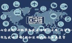 以下内容是对“小狐钱包发币了吗怎么用”的详