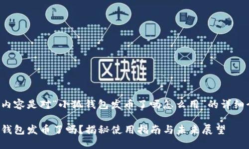 以下内容是对“小狐钱包发币了吗怎么用”的详细介绍。
小狐钱包发币了吗?揭秘使用指南与未来展望