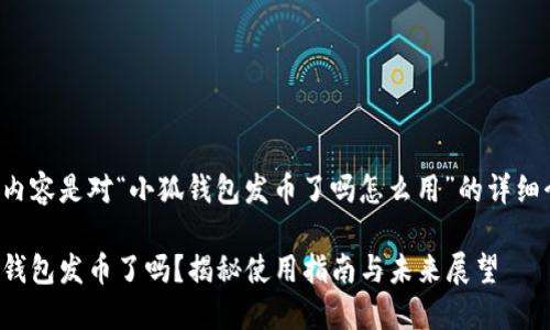 以下内容是对“小狐钱包发币了吗怎么用”的详细介绍。
小狐钱包发币了吗?揭秘使用指南与未来展望