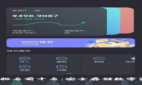 2023年冷钱包排名前十名：安全存储数字资产的最佳选择