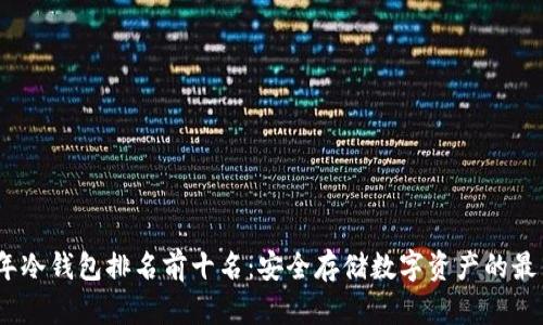 2023年冷钱包排名前十名：安全存储数字资产的最佳选择