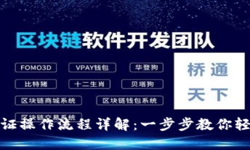 小狐钱包认证操作流程详解:一步步教你轻松完成认证