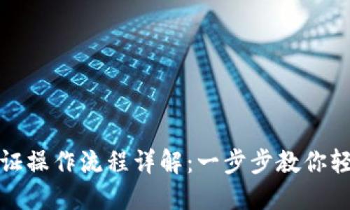 小狐钱包认证操作流程详解:一步步教你轻松完成认证