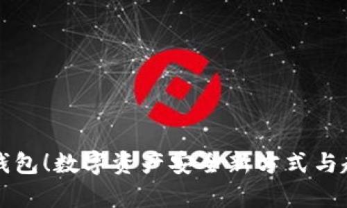 告别冷钱包!数字资产安全新方式与趋势解析