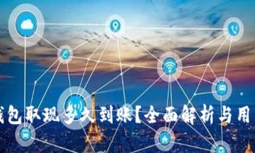 小狐钱包取现多久到账?全面解析与用户分享