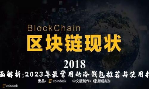 全面解析:2023年最常用的冷钱包推荐与使用指南
