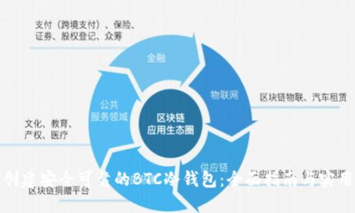 如何创建安全可靠的BTC冷钱包:全面指南与实用技巧