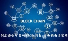 如何创建安全可靠的BTC冷钱包：全面指南与实用