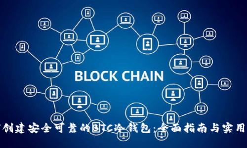 如何创建安全可靠的BTC冷钱包:全面指南与实用技巧