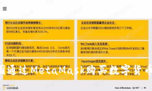 如何在中国通过MetaMask购买数字货币:详细指南