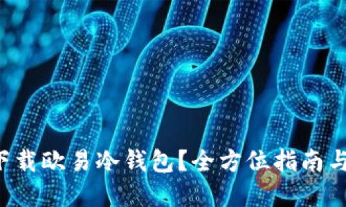如何安全下载欧易冷钱包？全方位指南与实用技巧！