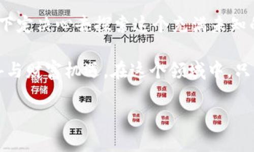 虚拟币平台：探索数字货币交易的新时代

虚拟币, 数字货币, 区块链, 交易平台, 投资机遇/guanjianci

1. 引言：虚拟币的崛起

近年来，随着金融科技的飞速发展，虚拟币作为一种新型的资产，不断吸引着越来越多的投资者和关注者。虚拟币不仅仅是一种交易工具，它更深刻地影响了人们对于价值存储与交换的理解。从比特币的早期应用，到各类山寨币的不断涌现，虚拟币的世界就像一片未开发的金矿，等待着勇敢的探险者。

2. 什么是虚拟币平台？

虚拟币平台是进行数字货币交易的场所，类似于传统的证券交易所。用户可以在这些平台上买入、卖出或兑换各种虚拟货币。最为熟知的虚拟币平台，比如币安、火币、Coinbase等，提供了用户友好的界面和各种交易工具，以帮助用户更高效地参与到这一轮数字资产的盛宴中。

3. 虚拟币的工作原理

虚拟币的核心技术是区块链。每一笔交易都会被记录在一个透明且不可篡改的区块链上，通过分布式网络进行验证。这不仅保证了交易的安全性，也提高了交易的效率。虚拟币交易的过程通常涉及几个步骤：首先，用户需要在虚拟币平台上注册账户，完成身份验证；其次，用户可以通过银行转账、信用卡或者其他加密货币加载其账户；最后，便可以根据市场实时价格进行交易。

4. 选择虚拟币平台的关键因素

在众多虚拟币平台中选择最合适的一个，可能对新手投资者来说是一个挑战。首先，安全性应当是首要考虑的因素。一个声誉良好的平台会采取高标准的安全措施，包括用户数据加密、两步验证等。其次，交易费用也至关重要，不同平台收取的手续费差异可能会在长时间内影响用户的收益。此外，平台的流动性和交易对的多样性也是考虑的重点，良好的流动性意味着用户能够迅速地找到买家或卖家。

5. 虚拟币投资的风险与机会

尽管虚拟币市场充满机会，但风险同样不可忽视。市场波动的剧烈性让许多投资者倍感压力。因此，了解虚拟币特点、市场动态及自身的风险承受能力是一项必不可少的功课。

例如，比特币在短短几年时间内快速升值，而在某些特定时点却也出现暴跌，这种情形使得投资者需要时刻保持警惕。另一方面，随着越来越多的企业开始接受数字货币支付，未来的应用场景无疑将进一步推动其价值的增长。这也让投资者对于行业的信心在逐渐增强。

6. 未来趋势：数字货币的演变

随着技术的不断进步，虚拟币平台必将在未来展现出更多可能性。例如，去中心化金融（DeFi）的兴起，使得用户不再依赖传统金融机构，就能进行借贷、交易等金融活动。同时，NFT（非同质化代币）的爆火，也让虚拟币的应用场景更加丰富。

此外，监管政策也正逐渐完善，政府对于虚拟币的态度将直接影响其发展方向。未来，全球各地的监管框架可能会趋于一致，从而给市场带来更多的稳定性和合法性。这无疑是一个值得期待的进程。

7. 如何安全地交易虚拟币

在虚拟币交易中，安全性是每一位投资者都不得不面对的问题。除了选择一个信誉良好的平台之外，个人的安全意识同样重要。使用强密码、定期更换，以及开启双重验证等措施，都能有效保护账户安全。此外，对于投资者来说，将大部分资产存放在冷钱包中，也是降低风险的一种有效方法。

冷钱包相较于热钱包而言，更不易受到黑客攻击，可以有效降低风险。这种方式虽然在操作上会稍显不便，但对于资产的保护至关重要。

8. 结论：虚拟币平台的未来与机遇

总体而言，虚拟币及其交易平台的迅猛发展预示着金融领域正在经历一场深刻的变革。无论是技术创新、市场需求，还是政策环境，都为投资者提供了丰富的机遇。只要能够把握好风险，下定决心去探索这个充满未知的世界，虚拟币无疑将为您带来不可估量的回报。

无论您是新手还是资深投资者，了解并掌握虚拟币交易的基本知识和平台选择的要领都是至关重要的。随着数字资产市场的逐步成熟，相信未来的虚拟币平台将会给您带来更多的惊喜与财富机遇。在这个领域中，只有那些能够应对挑战、抓住机遇的人，才能在激烈的竞争中脱颖而出。

然而，请始终记住，投资有风险，决策需谨慎。在探索虚拟币的过程中，保持理智头脑，充分评估自己的风险承受能力，便能在这场数字货币的浪潮中稳健前行。